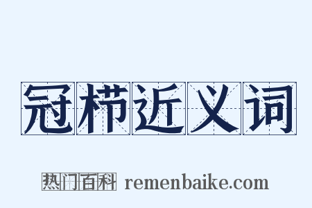 冠栉近义词是什么意思的图片